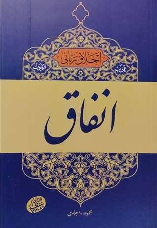 اخلاق ربانی 18 - تادیب شهوت: انفاق (سلسله جلسات اخلاق، عرفان، معارف اسلامی آقا مجتبی تهرانی)